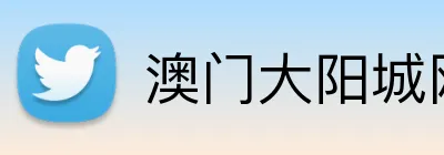澳门大阳城网站 logo